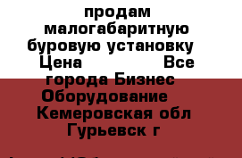 продам малогабаритную буровую установку › Цена ­ 130 000 - Все города Бизнес » Оборудование   . Кемеровская обл.,Гурьевск г.